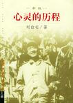 心灵的历程(上中下)(新版)