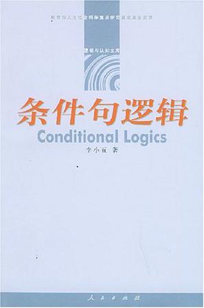 条件句逻辑