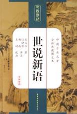 世说新语