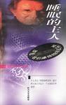 睡眠的主人