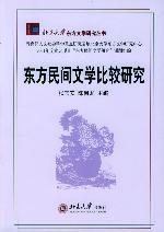 东方民间文学比较研究