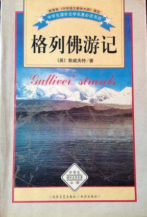 格例佛游记-中学生课外文学名著必读书目