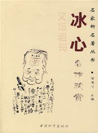 冰心名作欣赏