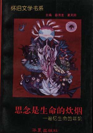 思念是生命的炊烟--追忆生命的年轮