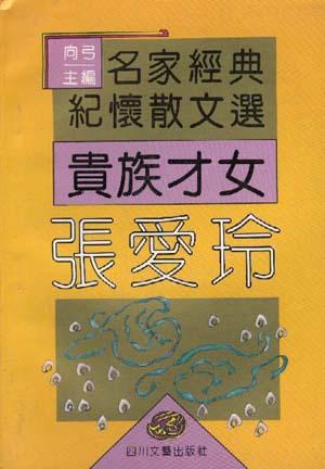贵族才女张爱玲