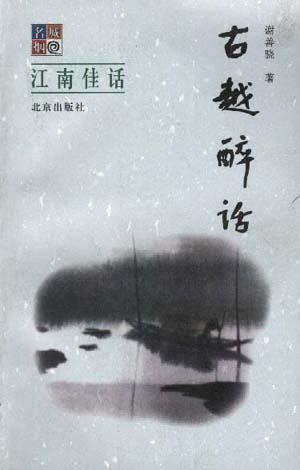 古越醉话