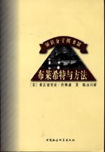 布莱希特与方法