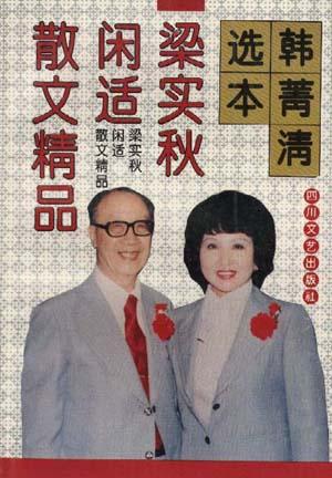 韩菁清选本.梁实秋闲适散文精品