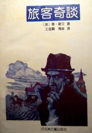 旅客奇谈（欧文）