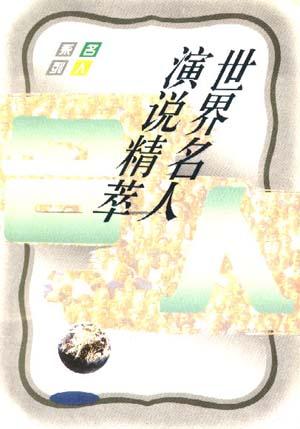 世界名人演说精萃