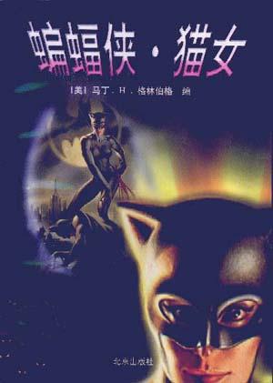 蝙蝠侠·猫女
