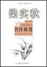 梁实秋名作欣赏-名家析名著丛书
