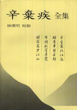 辛弃疾全集