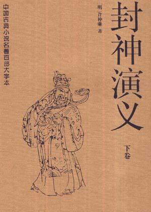 封神演义（上下）