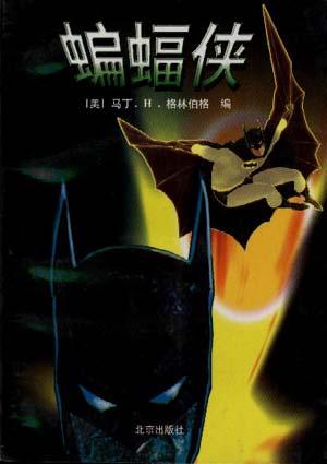 蝙蝠侠