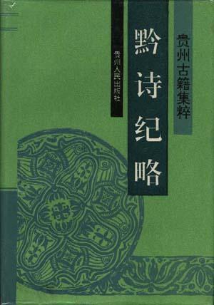 黔诗纪略