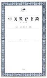 审美教育书简