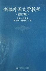 新编外国文学教程