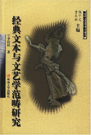 经典文本与文艺学范畴研究