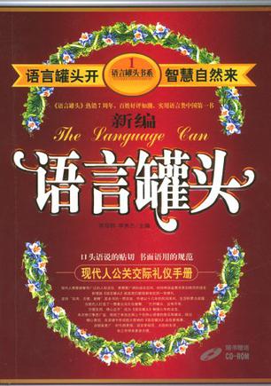 新编语言罐头