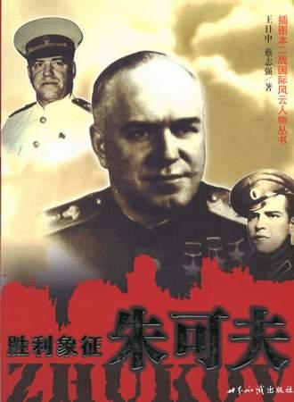 胜利象征:朱可夫