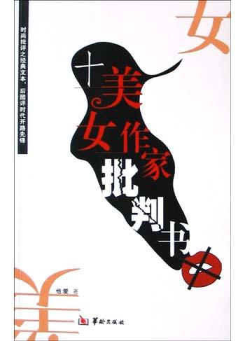 十美女作家批判书