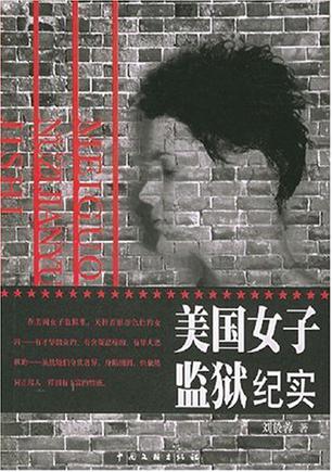 美国女子监狱纪实 美国女子监狱纪实