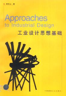 工业设计思想基础