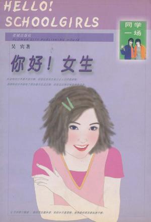 你好女生