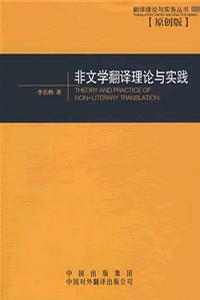 非文学翻译理论与实践