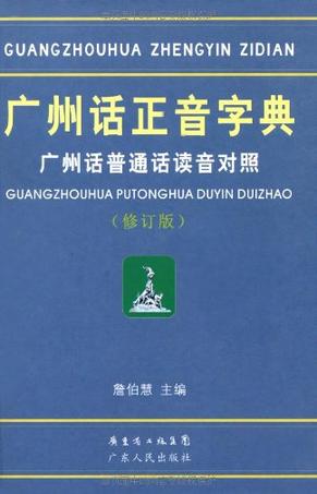 广州话正音字典