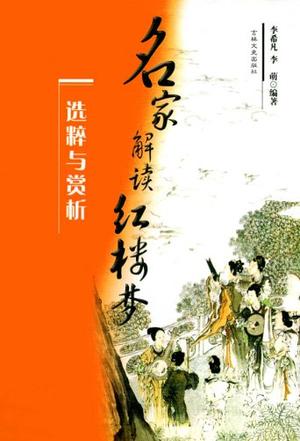 《红楼梦》选粹与赏析