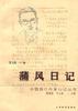 蒲风日记