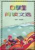 中学生阅读文选(初中一年级用)