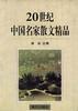 20世纪中国名家散文精品