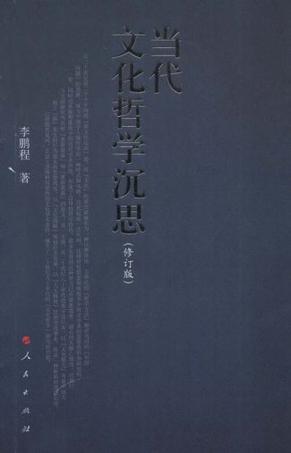 当代文化哲学沉思