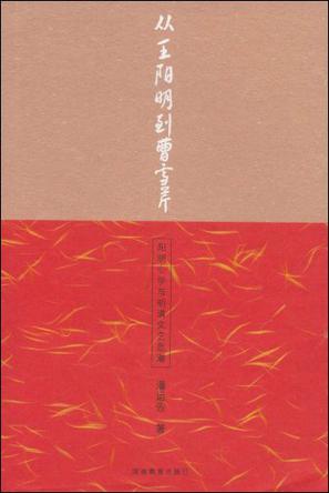 从王阳明到曹雪芹