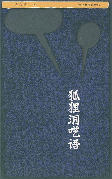 狐狸洞呓语
