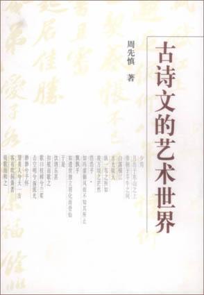 古诗文的艺术世界