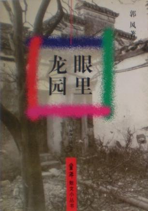 龙眼园里-童年散文小丛书