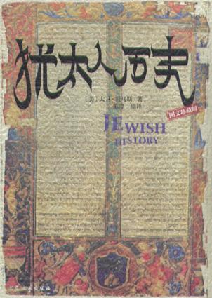 犹太人历史