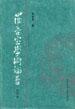 罗音室学术论著(第四卷)