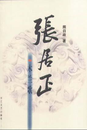 张居正・木兰歌