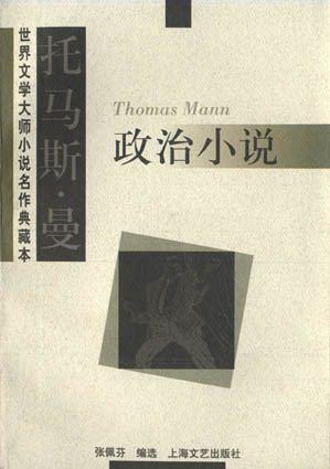 托马斯·曼 政治小说