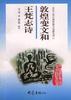 敦煌变文和王梵志诗
