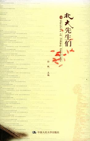 北大先生们