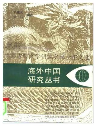 北美中国古典文学研究名家十年文选