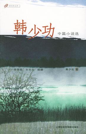 韩少功中篇小说选