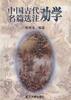中国古代劝学名篇选注