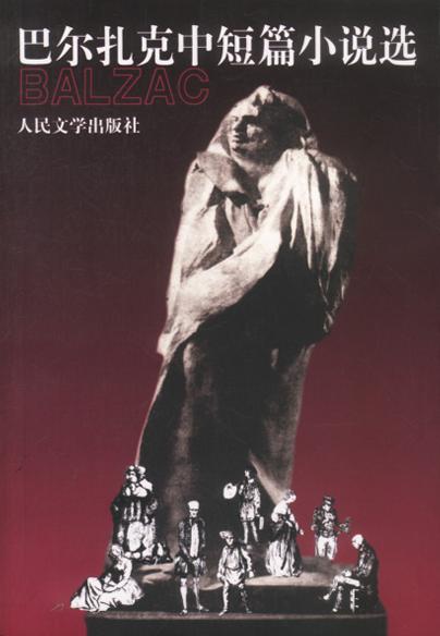 巴尔扎克中短篇小说选
